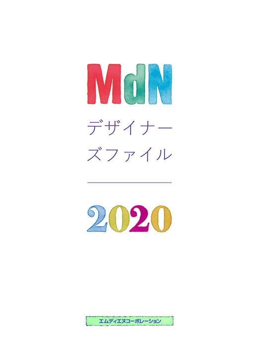 【書名】 『MdNデザイナーズファイル2020』 ●本体 3,800円（税別）