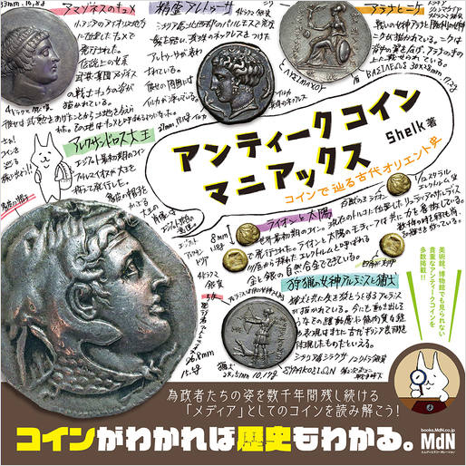 【書名】 『アンティークコインマニアックス コインで辿る古代オリエント史』 ●本体 1,300円（税別）