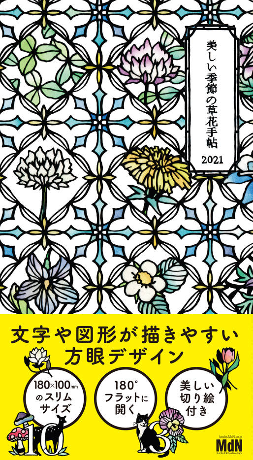 【書名】 『2021 大橋忍の美しい季節の草花手帖』 ●本体 1,500円（税別）