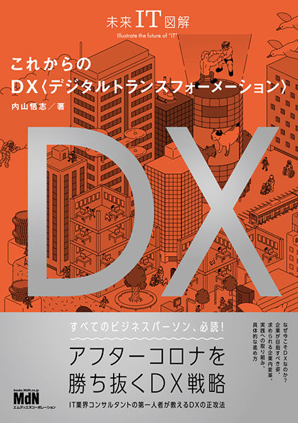【書名】 『未来IT図解　これからのDX　デジタルトランスフォーメーション』 ●本体 1,500円（税別） 