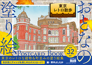 POSTCARD BOOKシリーズ 『東京レトロ散歩』