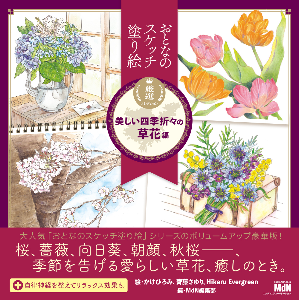 厳選コレクションシリーズ　 『美しい四季折々の草花編』