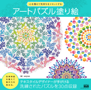 パズル塗り絵シリーズ 『アートパズル塗り絵』