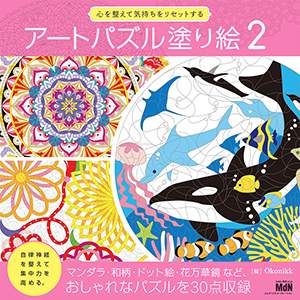 パズル塗り絵シリーズ 『アートパズル塗り絵２』