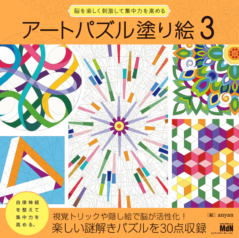 パズル塗り絵シリーズ 『アートパズル塗り絵３』