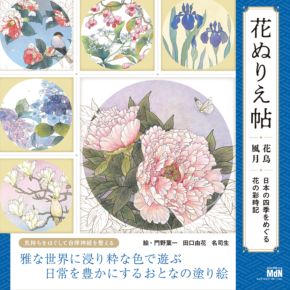 花ぬりえ帖　花鳥風月　