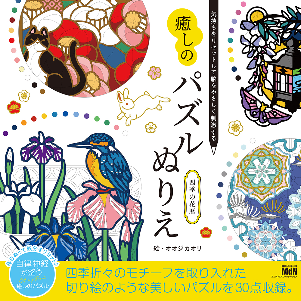 パズル塗り絵シリーズ 『癒しのパズルぬりえ　四季の花暦』