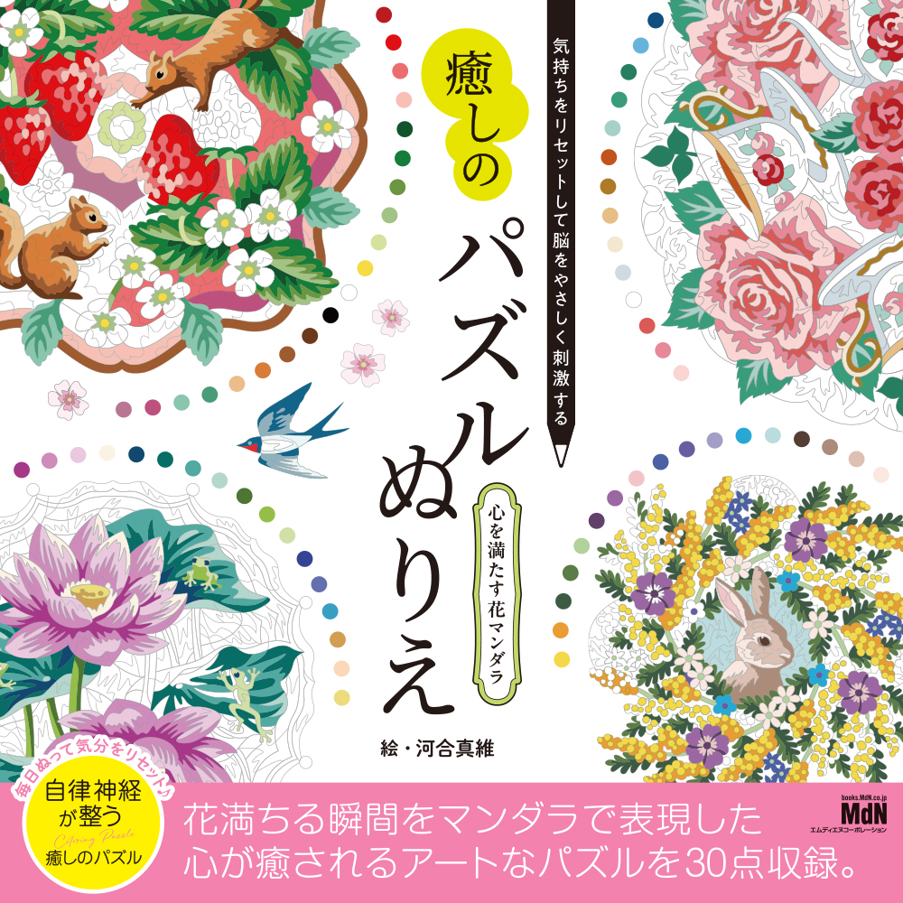 パズル塗り絵シリーズ 『癒しのパズルぬりえ　心を満たす花マンダラ』