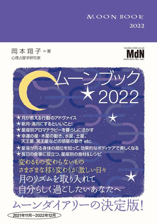 【書名】 『ムーンブック 2022』 ●価格 1,870円（本体 1,700円＋税10%） 