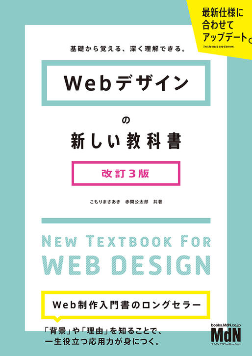 【書名】 『Webデザインの新しい教科書　改訂3版　基礎から覚える、深く理解できる。』 ●価格 2,750円（本体 2,500円＋税10％）