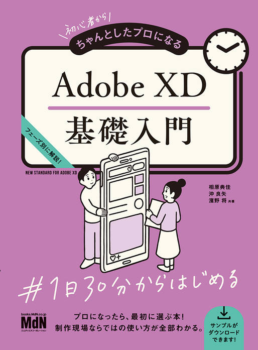 【書名】 『初心者からちゃんとしたプロになる　Adobe XD基礎入門』 ●価格 2,970円（本体  2,700円＋税10%）