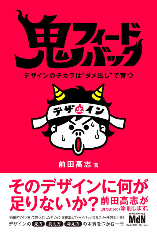 【書名】 『鬼フィードバック　デザインのチカラは“ダメ出し”で育つ』 ●価格 2,200円（本体 2,000円＋税10%） 