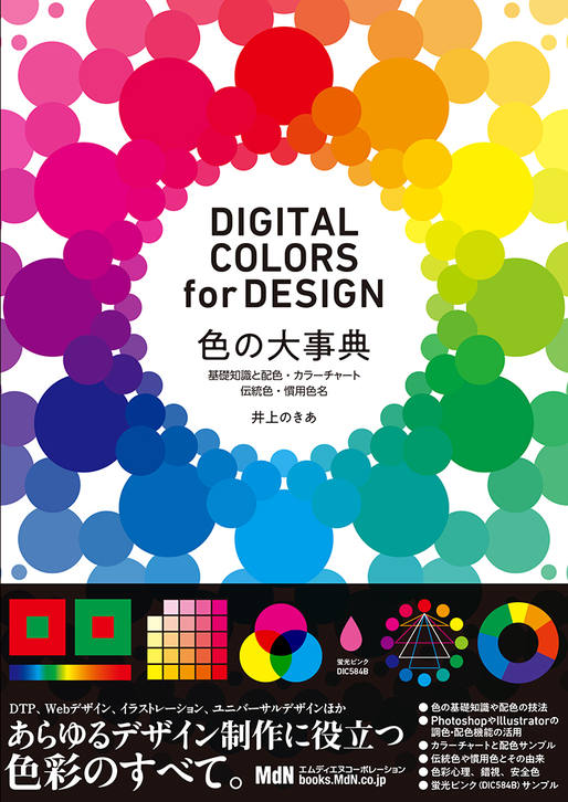 【書名】 『色の大事典　基礎知識と配色・カラーチャート・伝統色・慣用色名　DIGITAL COLORS for DESIGN』 ●価格 3,300円（本体 3,000円＋税10%） 