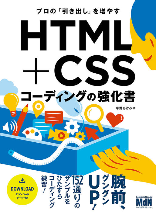 【書名】 『プロの「引き出し」を増やす　HTML+CSSコーディングの強化書』 ●価格 3,190円（本体 2,900円＋税10%）