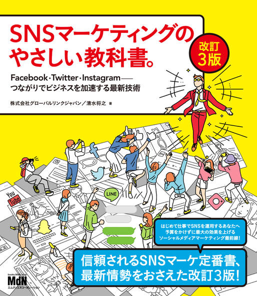 【書名】 『SNSマーケティングのやさしい教科書。改訂3版　Facebook・Twitter・Instagram─つながりでビジネスを加速する最新技術』 ●価格 2,310円（本体 2,100円＋税10%）