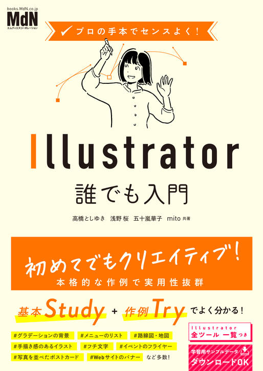 【書名】 『プロの手本でセンスよく！　Illustrator誰でも入門』 ●価格 2,310円（本体 2,100円＋税10％）