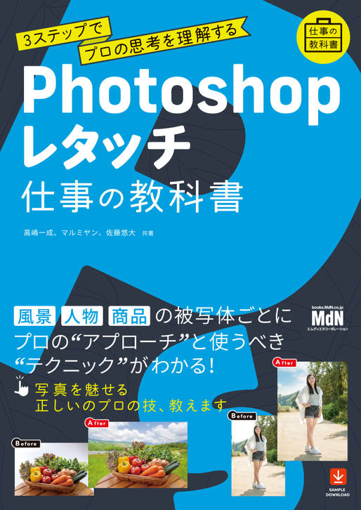 【書名】 『Photoshopレタッチ 仕事の教科書　3ステップでプロの思考を理解する』 ●価格 3,080円（本体 2,800円＋税10%）