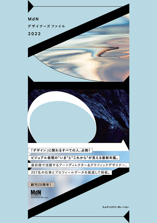 【書名】 『MdNデザイナーズファイル2022』 ●価格 4,400円（本体 4,000円＋税10%）