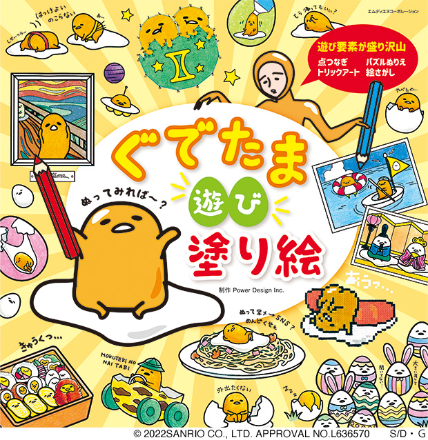 ぐでたま　遊び塗り絵