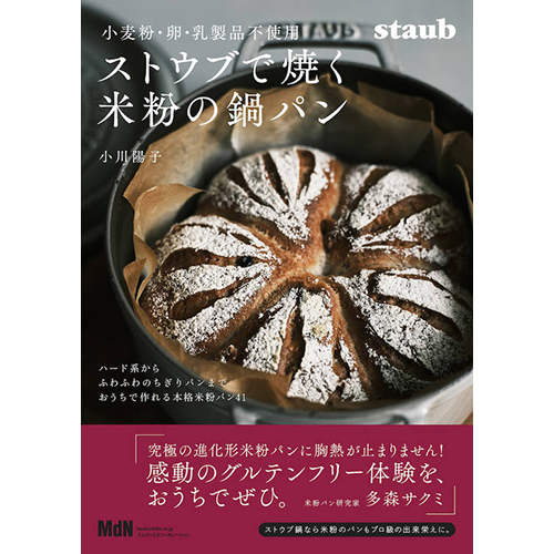  小麦粉・卵・乳製品不使用 ストウブで焼く米粉の鍋パン 