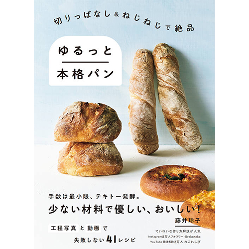  切りっぱなし＆ねじねじで絶品 ゆるっと本格パン 