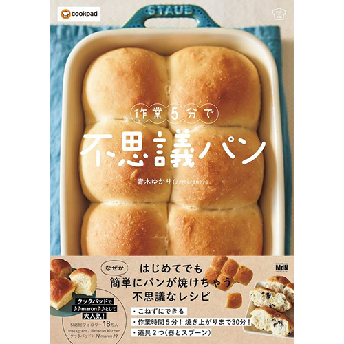  作業5分で不思議パン 