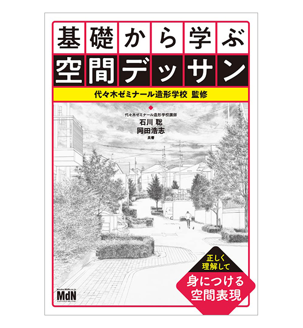   基礎から学ぶ空間デッサン    2023/01/20発売／B5判／176P   ISBN：978-4-295-20461-9 
