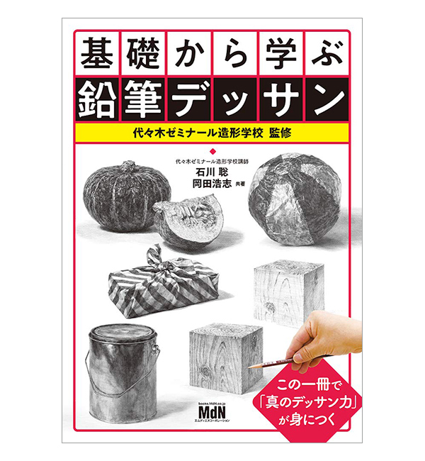   基礎から学ぶ鉛筆デッサン    2020/01/31発売／B5判／176P   ISBN：978-4-8443-6955-4 