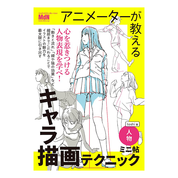   アニメーターが教えるキャラ描画テクニック　ミニ帖　ー人物ー    2023/06/30発売／四六判／160P   ISBN：978-4-295-20541-8  
