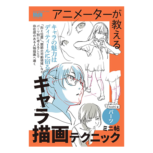   アニメーターが教えるキャラ描画テクニック　ミニ帖　ーパーツー    2023/06/30発売／四六判／160P   ISBN：978-4-295-20542-5  