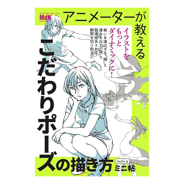   アニメーターが教える　こだわりポーズの描き方　ミニ帖    2024/12/20発売／四六判／144P   ISBN：978-4-295-20735-1  
