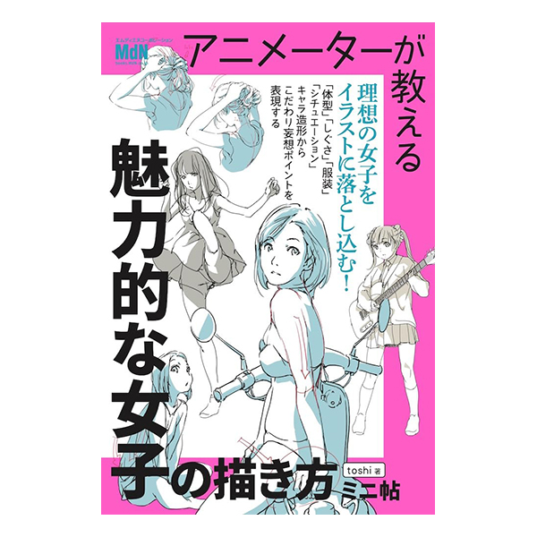   アニメーターが教える　魅力的な女子の描き方　ミニ帖    2024/12/20発売／四六判／160P   ISBN：978-4-295-20734-4  