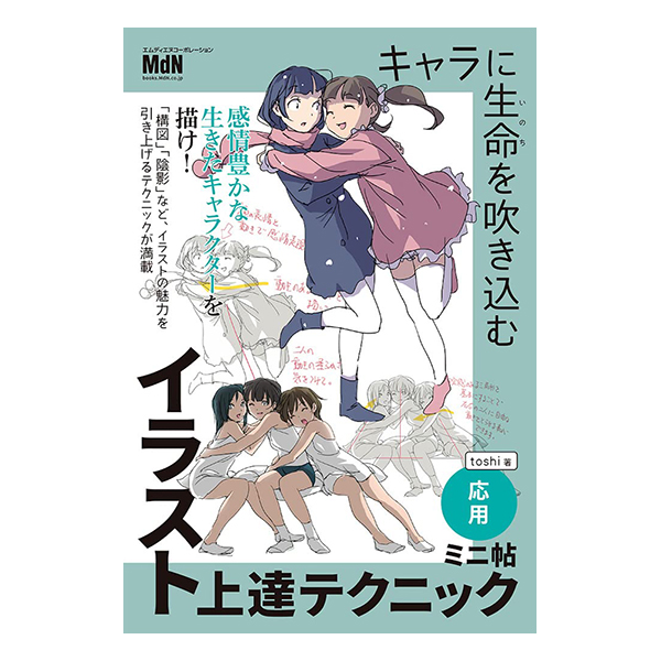   キャラに生命を吹き込むイラスト上達テクニック　ミニ帖　―応用―    2023/04/21発売／四六判／160P   ISBN：978-4-295-20512-8  