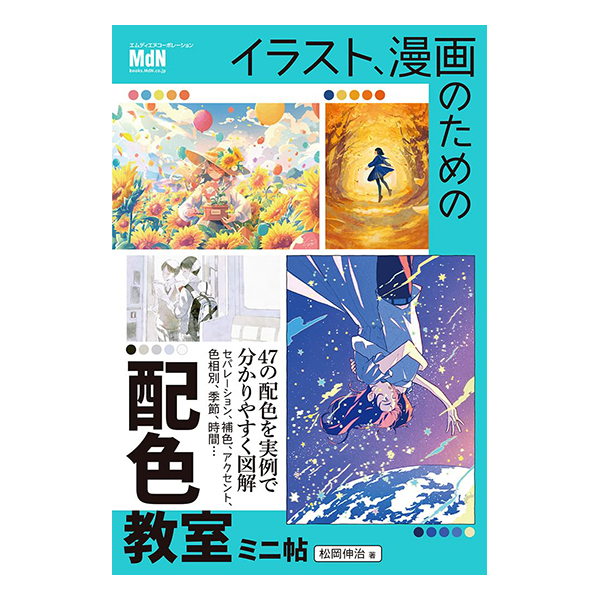   イラスト、漫画のための配色教室　ミニ帖    2024/03/15発売／四六判／144P   ISBN：978-4-295-20648-4  