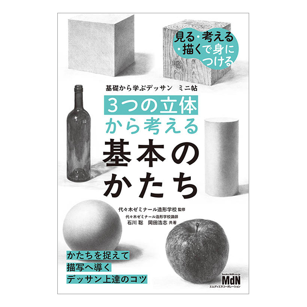   基礎から学ぶデッサン　ミニ帖　［3つの立体］から考える基本のかたち    2025/07/25発売／四六判／128P   ISBN：978-4-295-20764-1  