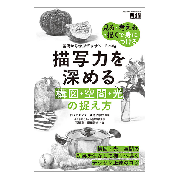   基礎から学ぶデッサン　ミニ帖　描写力を深める［構図・空間・光］の捉え方    2025/07/25発売／四六判／136P   ISBN：978-4-295-20765-8  
