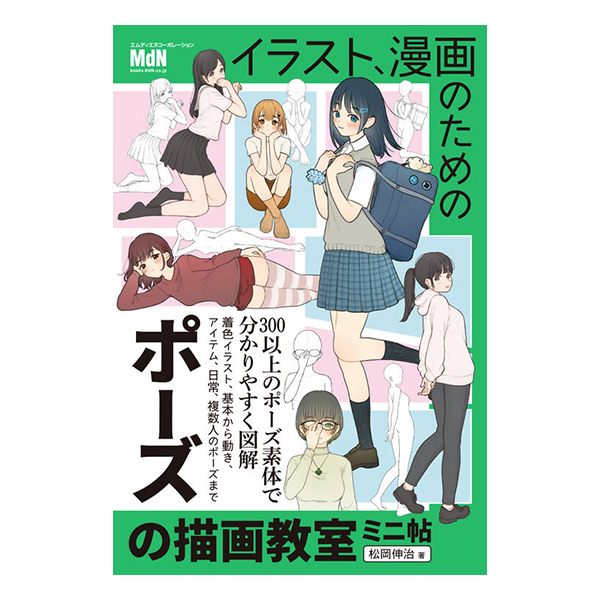   イラスト、漫画のためのポーズの描画教室　ミニ帖    2026/01/17発売／四六判／144P   ISBN：978-4-295-20827-3  