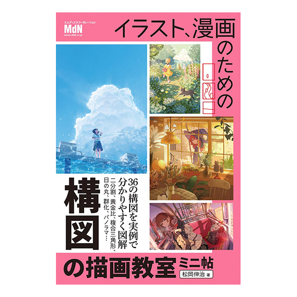   イラスト、漫画のための構図の描画教室　ミニ帖    2024/03/15発売／四六判／144P   ISBN：978-4-295-20647-7 
