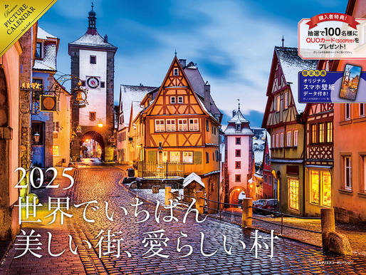  【A賞】2025 世界でいちばん美しい街、愛らしい村カレンダー 