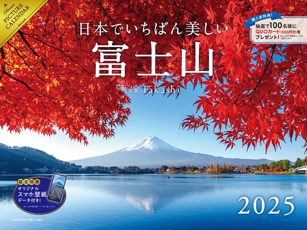  【B賞】2025 日本でいちばん美しい富士山 カレンダー 