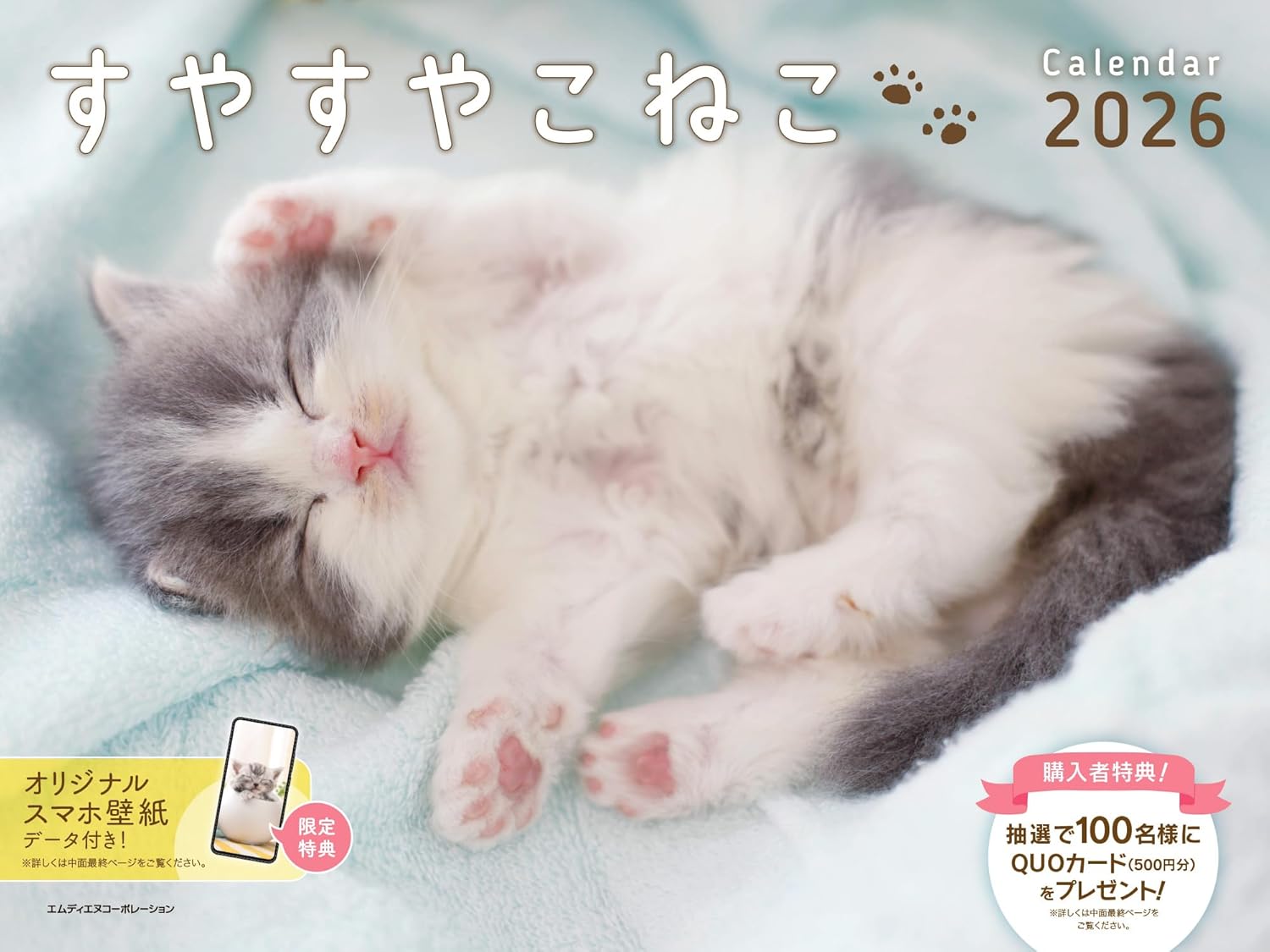   2026 すやすやこねこカレンダー  
