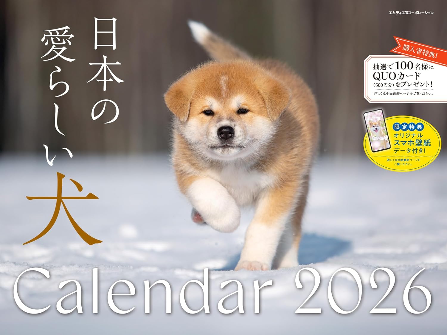   2026 日本の愛らしい犬カレンダー  