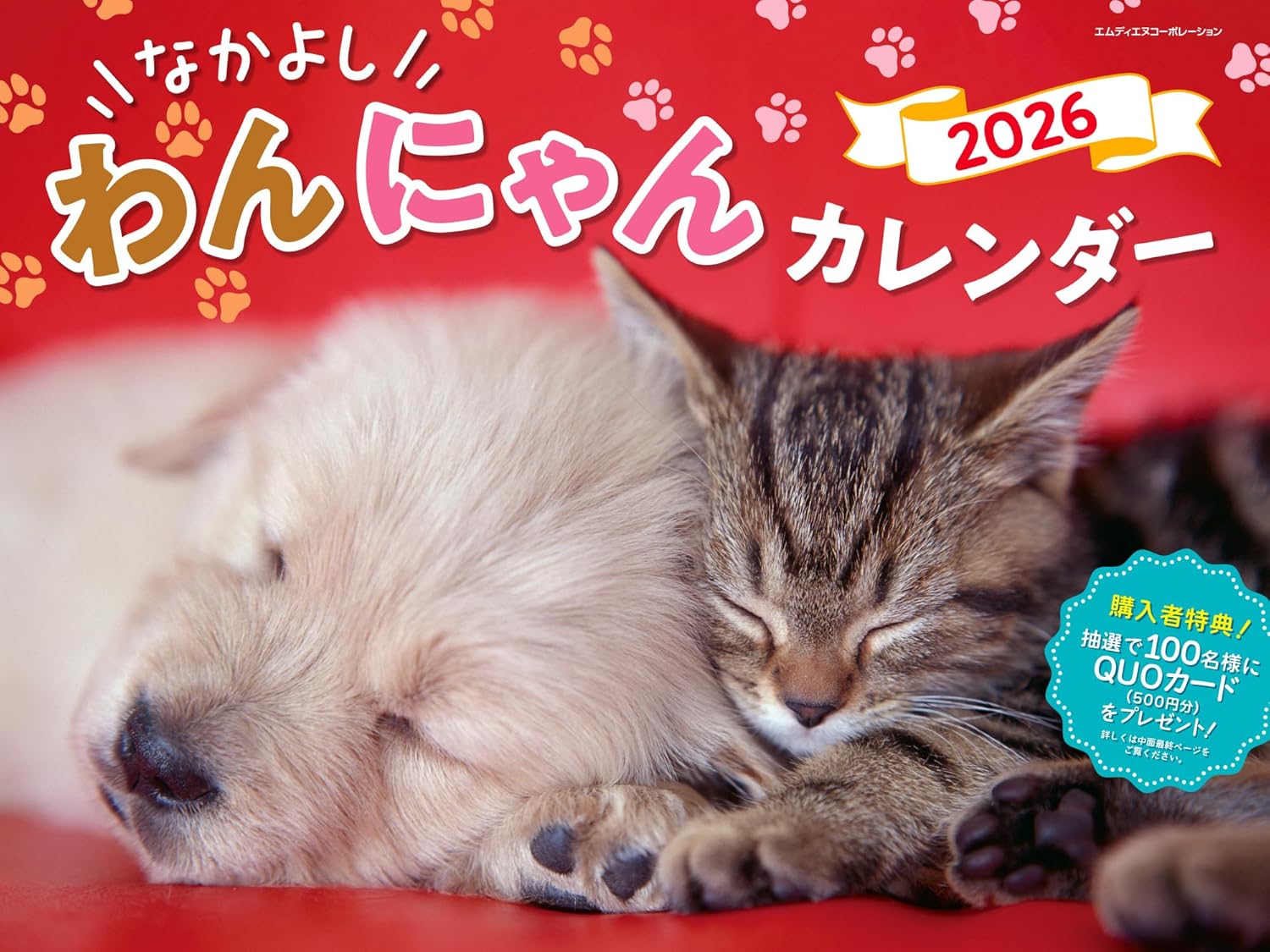   2026 なかよしわん・にゃんカレンダー  