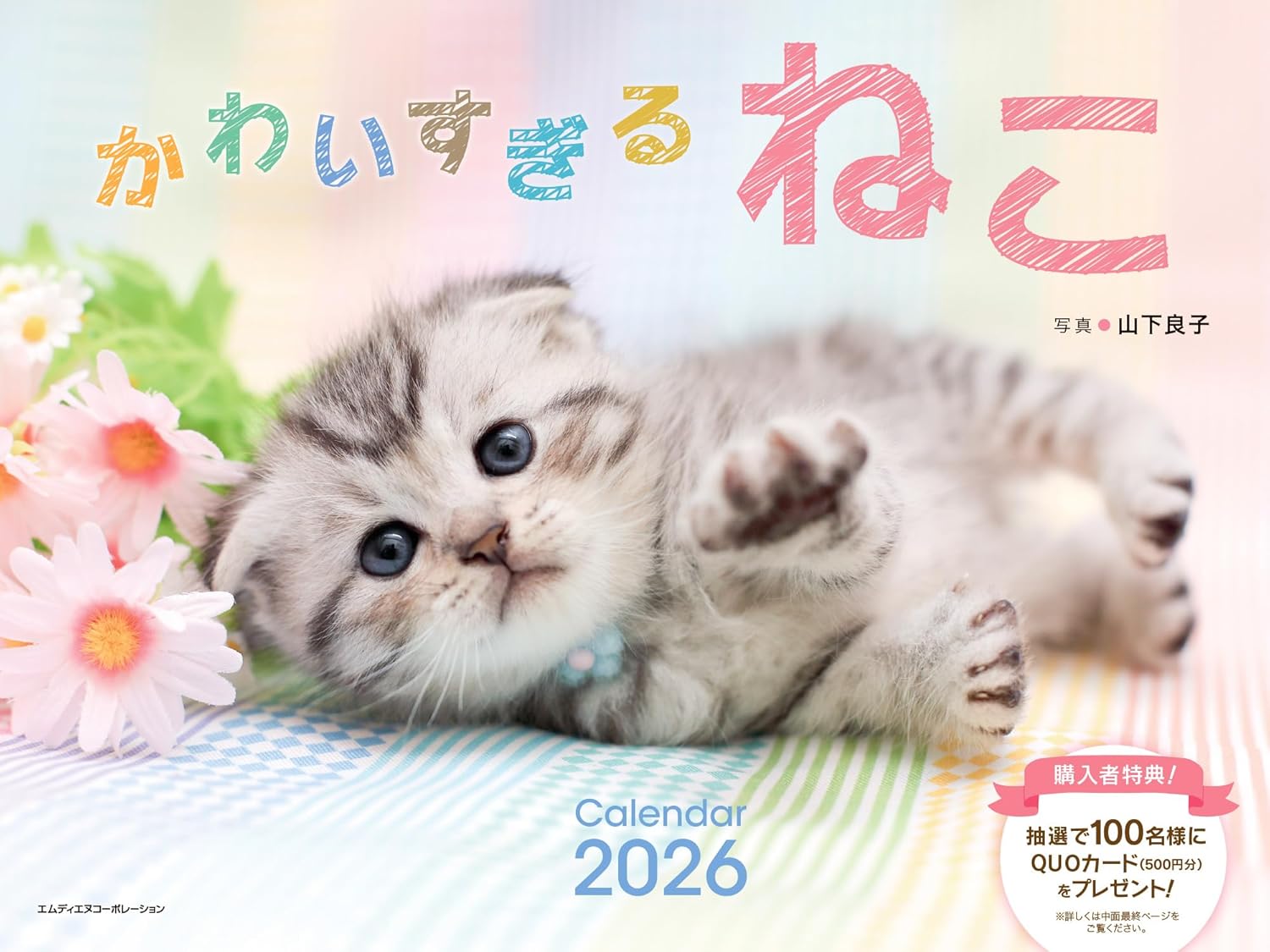   2026 かわいすぎるねこカレンダー  