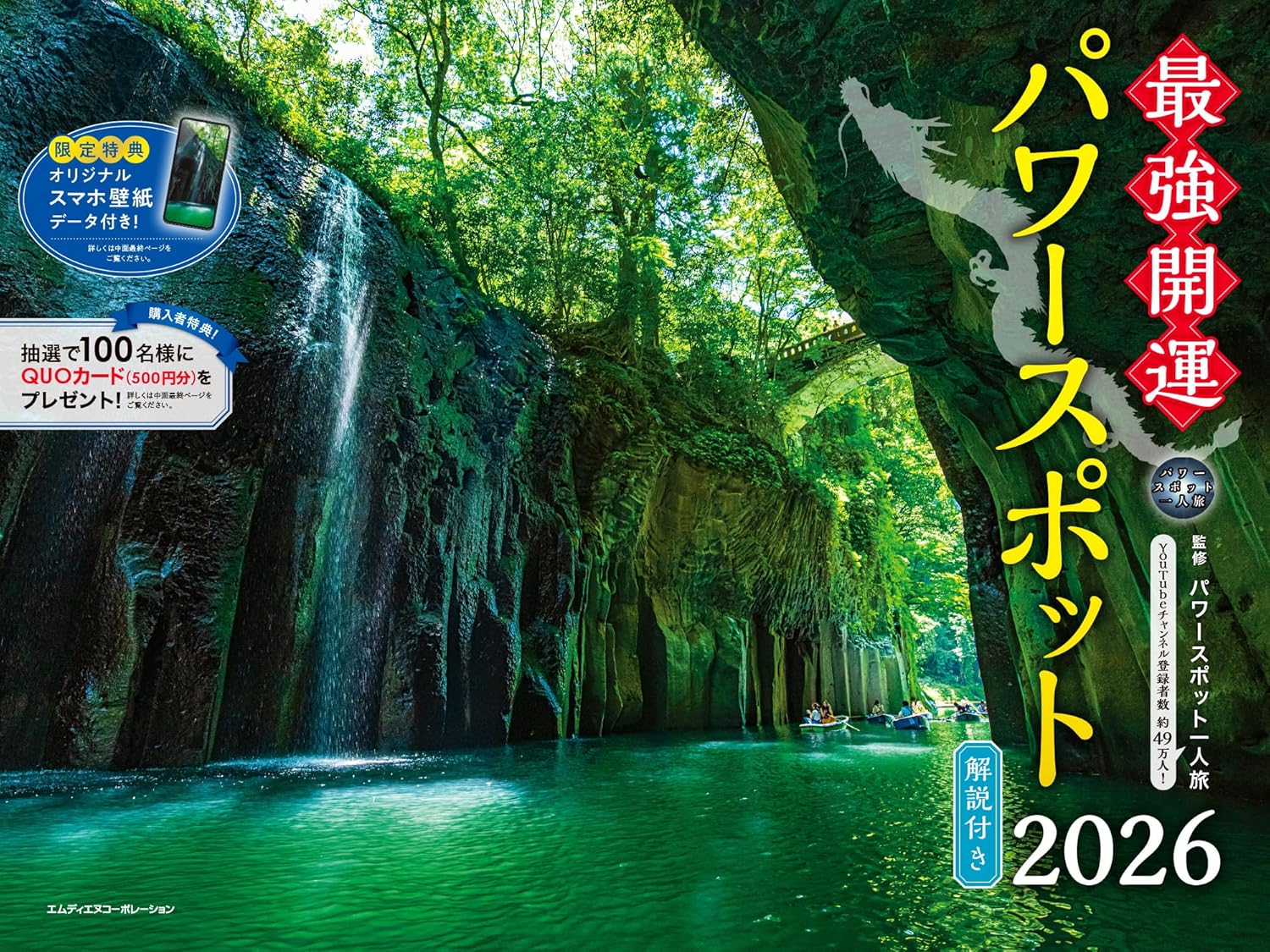   2026 最強開運パワースポットカレンダー  