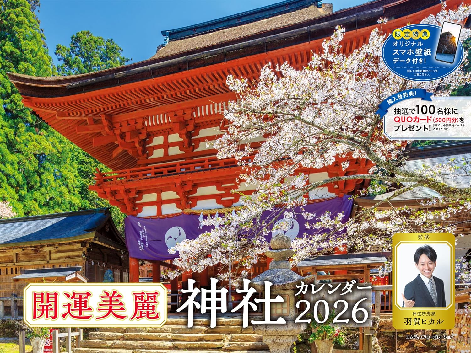  2026 開運美麗神社カレンダー  