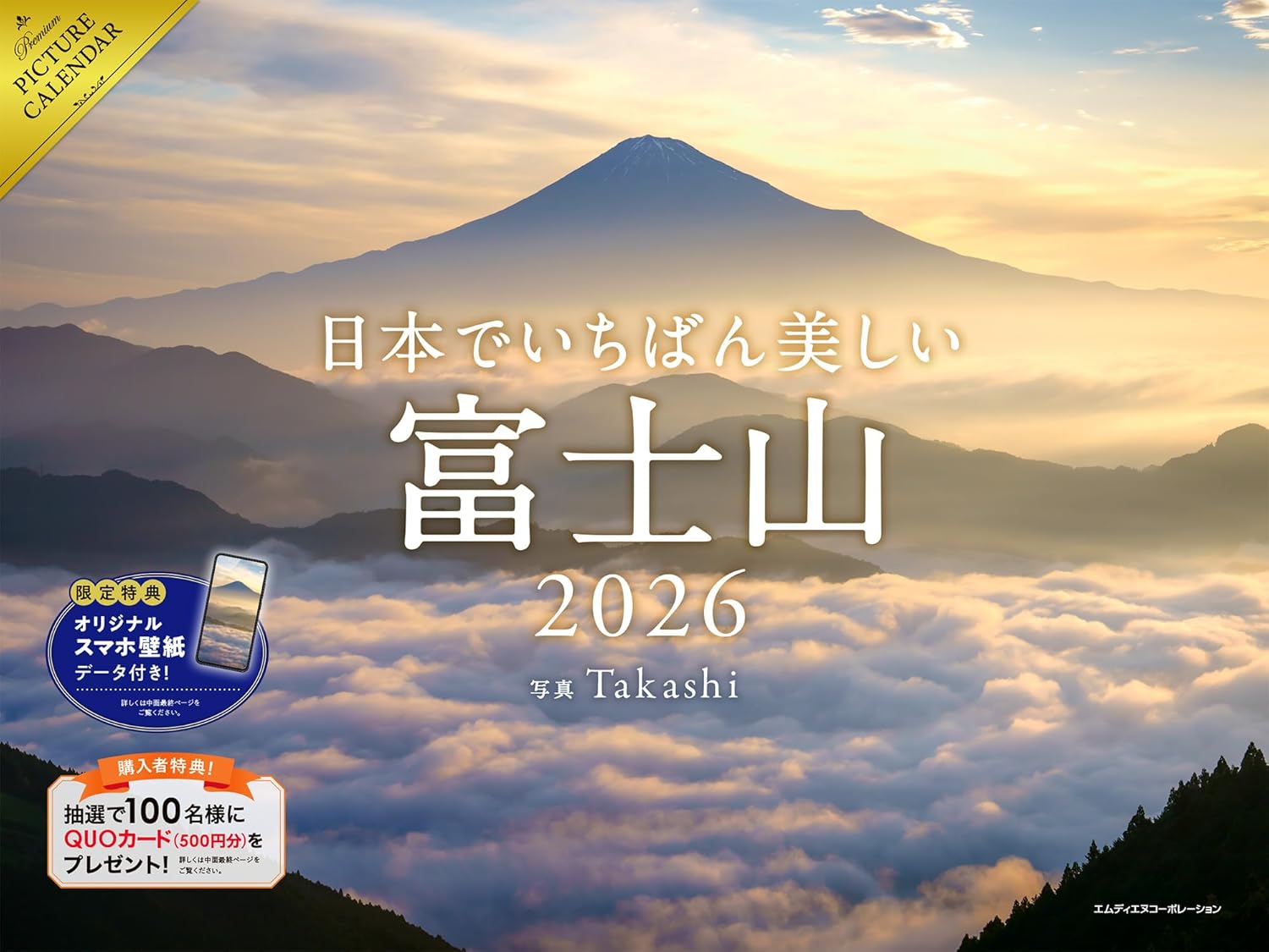   2026 日本でいちばん美しい富士山カレンダー  