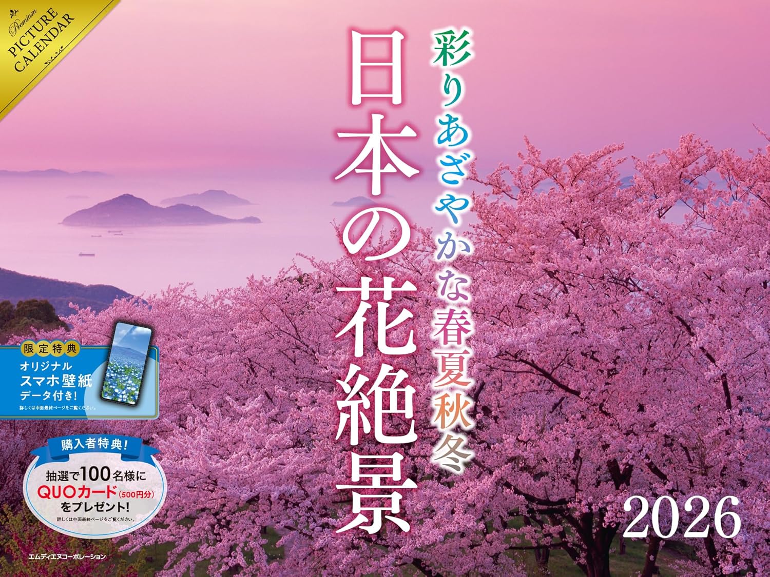   2026 日本の花絶景 彩りあざやかな春夏秋冬カレンダー  