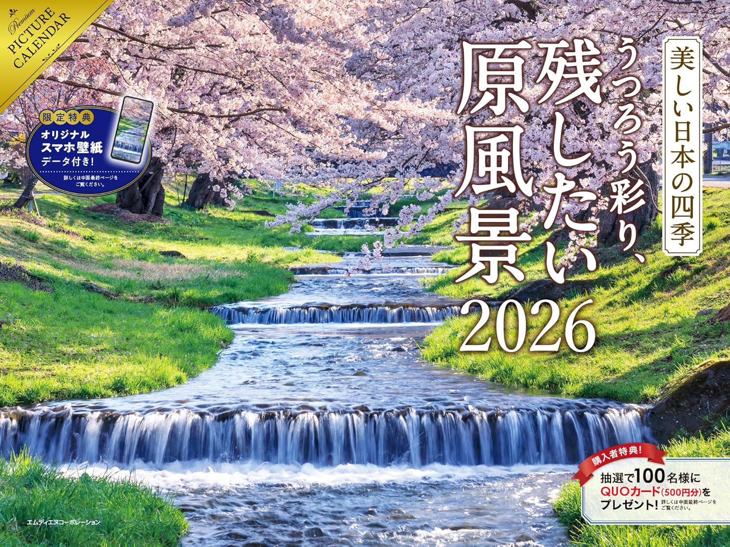   2026 美しい日本の四季　うつろう彩り、残したい原風景カレンダー  