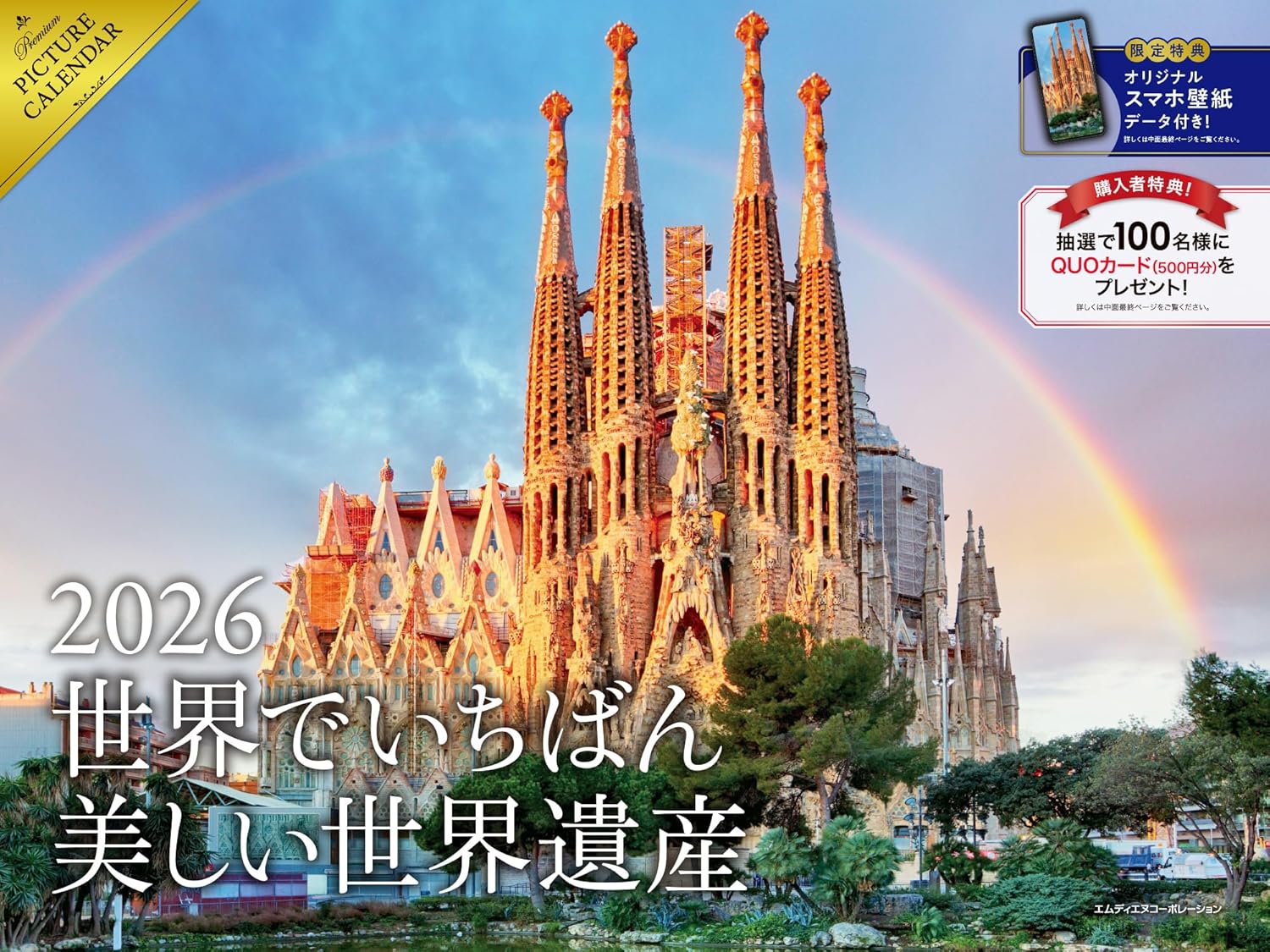   2026 世界でいちばん美しい世界遺産カレンダー  
